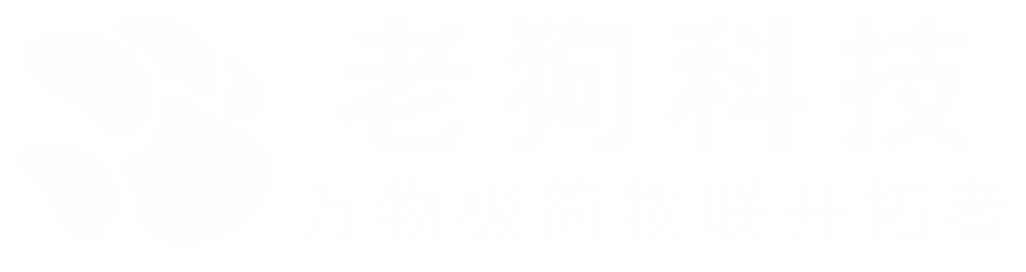 深圳市老狗科技有限公司